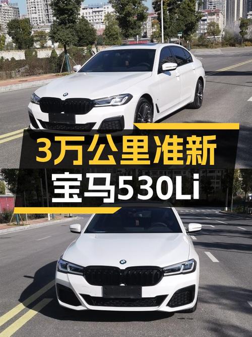 准新宝马530Li，落地40万级体验，3万公里一手车！