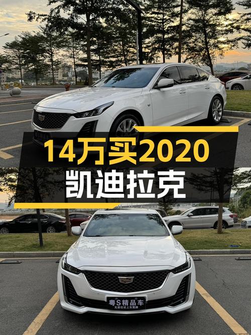 14.38万买 2020年东莞上牌的凯迪拉克CT5 豪华型，值吗？