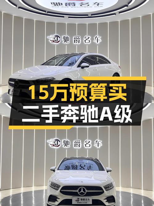 15万预算想圆梦大奔？2022款奔驰A级，8千公里白色准新车！