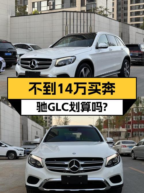 奔驰 GLC 2016款，沈阳白色11万公里，13.8万可入？