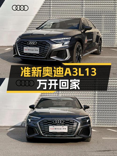 准新奥迪A3L，落地20多万，现在13万多就能开回家！