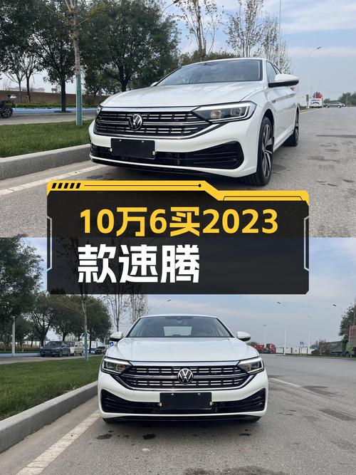 10.68万的 2023款速腾超越版，值得入手吗？