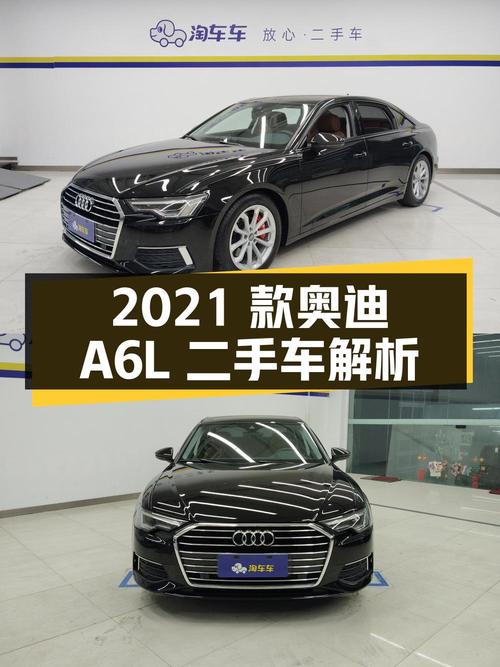 2021 款奥迪 A6L 40 TFSI 豪华致雅型二手车解析