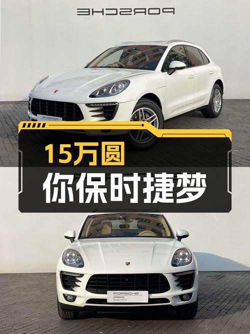 15万圆你保时捷梦！2014款Macan2.0T，10万公里！