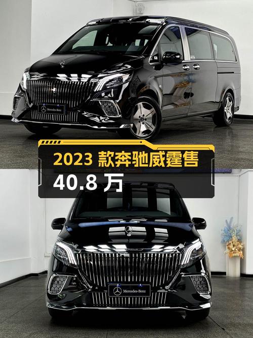 2023款奔驰威霆，0.1万公里新车，厦门仅售40.8万！