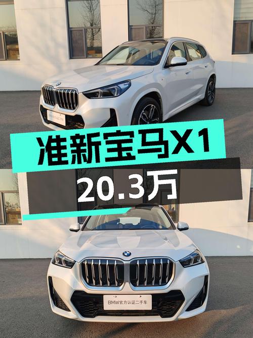 准新宝马X1，20.3万圆你蓝天白云梦！