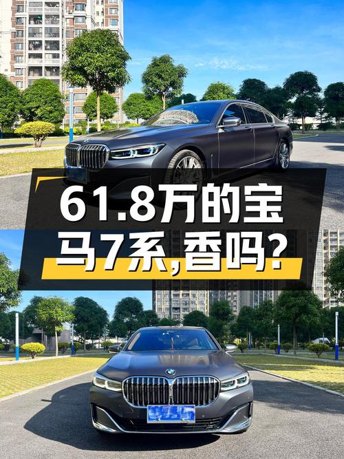 61.8万买 2019款宝马 7系值不值？