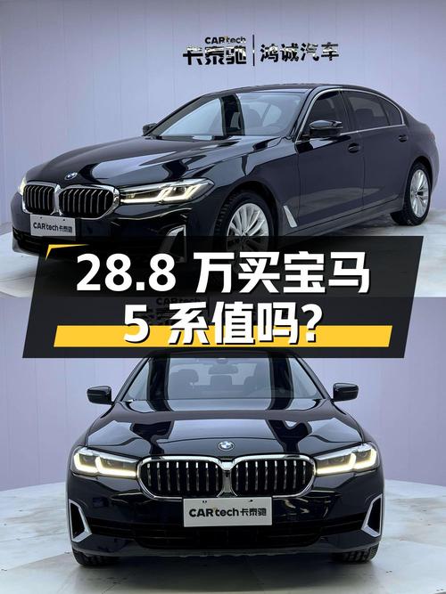 28.8 万买台宝马 5 系，21 年上牌，5.7 万公里，值得入手吗？