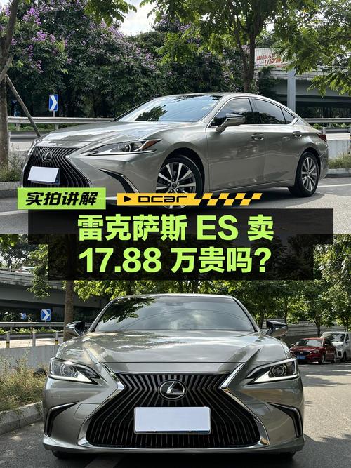 雷克萨斯ES 2020款，0过户7.98万公里，卖17.88万贵吗？