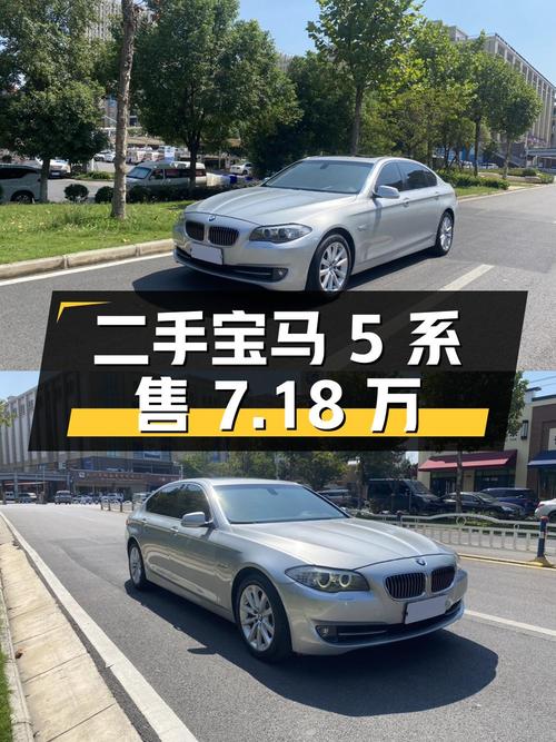 二手宝马 5 系，行驶 16 万公里，售价 7.18 万