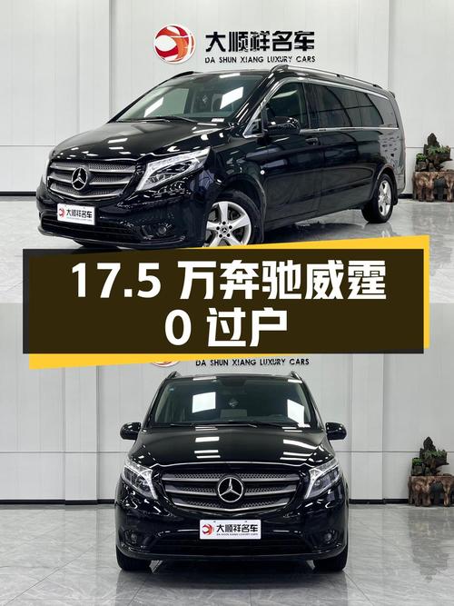 17.5万 2018款奔驰威霆 7座国VI车，0过户，你觉得咋样？