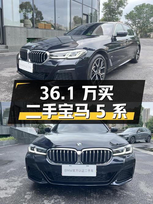 36.1 万买辆二手宝马 5 系，你觉得值吗？