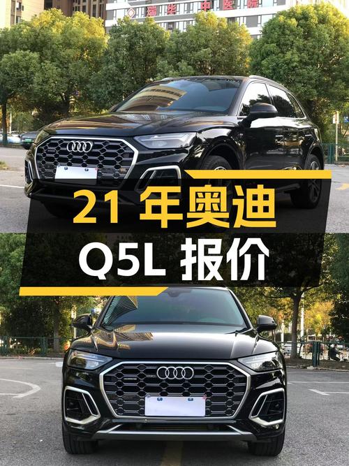2021年12月上牌的奥迪Q5L报价 23.98万！