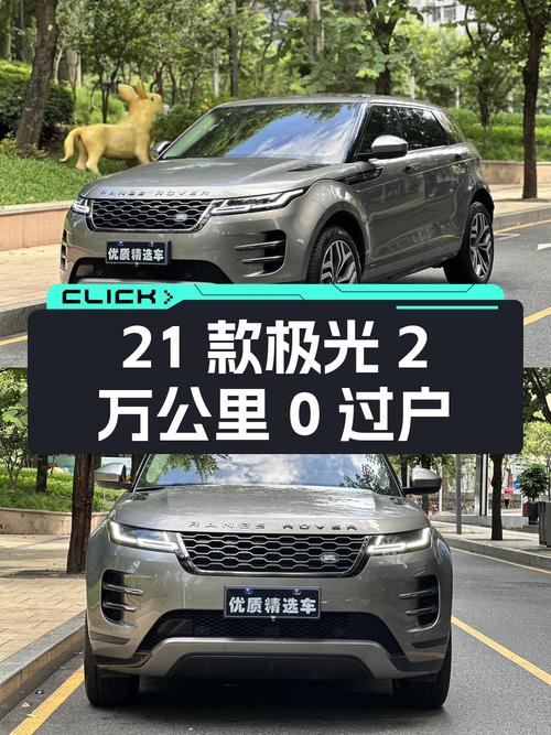 2021款路虎揽胜极光，2万公里0过户，报价 20.99万！