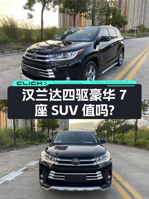 16.8万，2018款汉兰达四驱豪华 7座黑色SUV值不值？