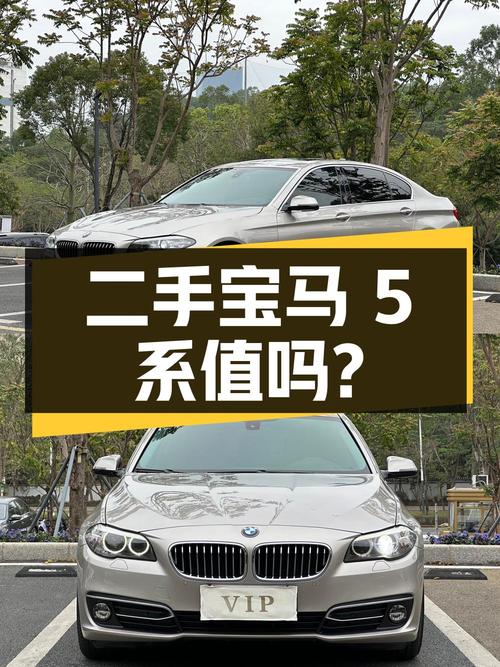 二手宝马 5 系 2014 款 525Li 豪华设计套装，14.88 万值得买吗？