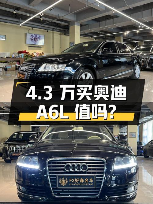 4.3 万买辆 2011 年上牌的奥迪 A6L，2.4L 豪华型，你觉得值吗？
