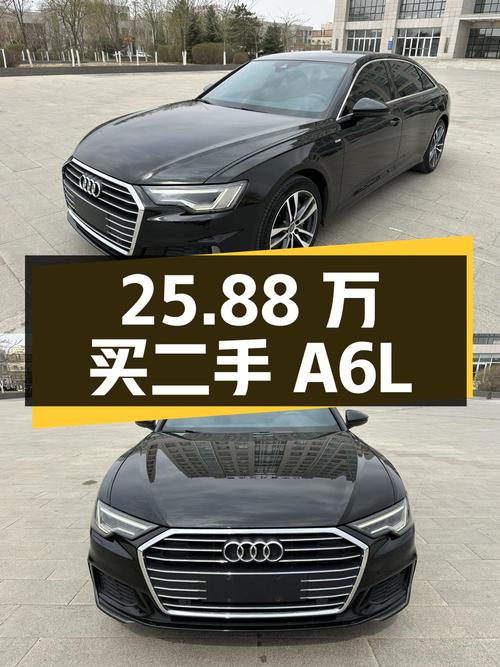 25.88 万买二手奥迪 A6L 值不值？