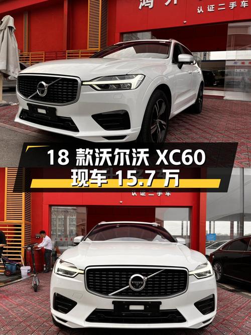 18款沃尔沃XC60 四驱智雅运动版，成都白色现车仅15.7万！