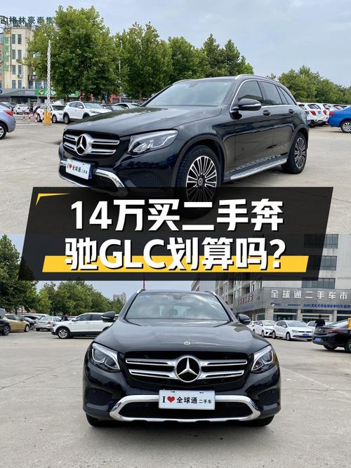 18年黑色奔驰 GLC200 4MATIC，10.5万公里0过户，14.44万贵吗？