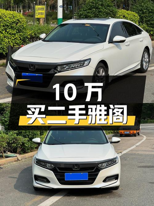 10万出头就能买二手本田雅阁，1.5T涡轮增压+CVT无级变速！