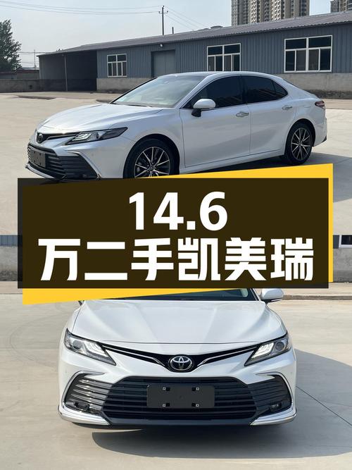 14.6万拿下二手凯美瑞，车况良好配置丰富，家用代步很合适