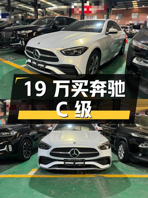19万出头买 2022款奔驰 C级，白色 2.9万公里0过户