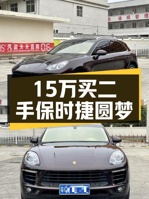 预算15万想圆梦保时捷？这台2014款Macan2.0T值得一看！