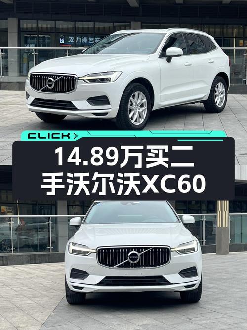 2019年上牌的沃尔沃XC60，8.5万公里，0过户仅售14.89万，值吗？
