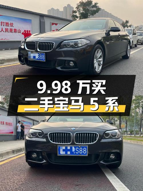 9.98 万买辆二手宝马 5 系，你心动吗
