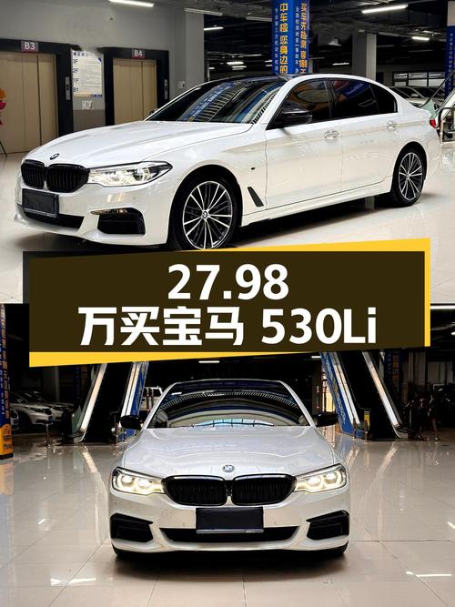 27.98 万买辆 2020 款宝马 530Li，行驶 7.9 万公里，1 次过户记录