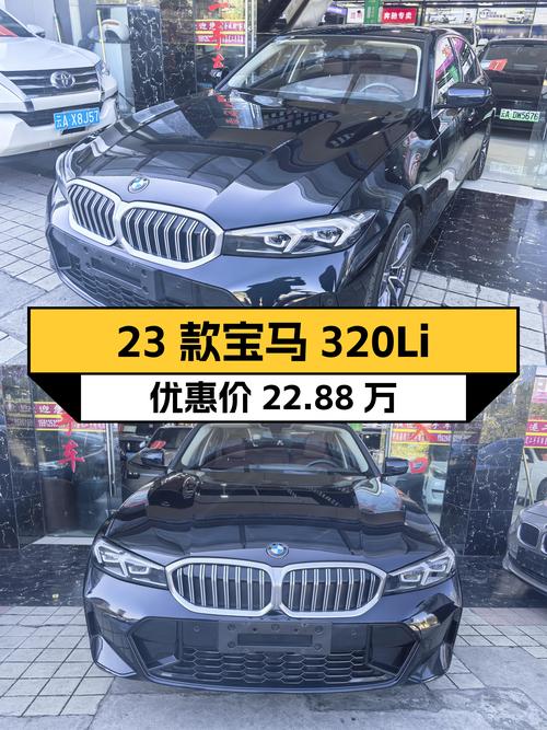 23款宝马320Li M运动套装：落地价30万，现在只要22.88万！