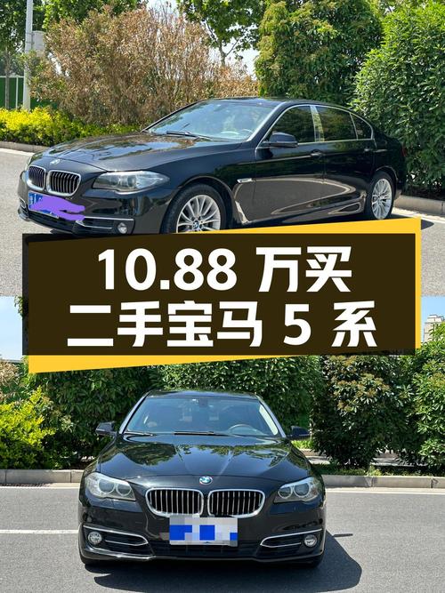 10.88 万买二手宝马 5 系，到底值不值？