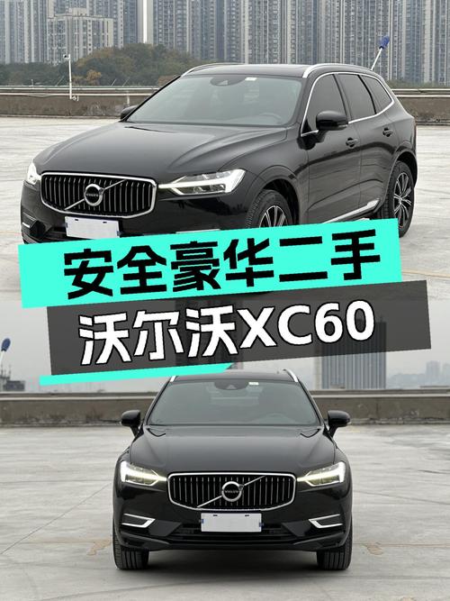 安全性能与豪华兼得，沃尔沃XC60二手准新车，驾享北欧豪华体验