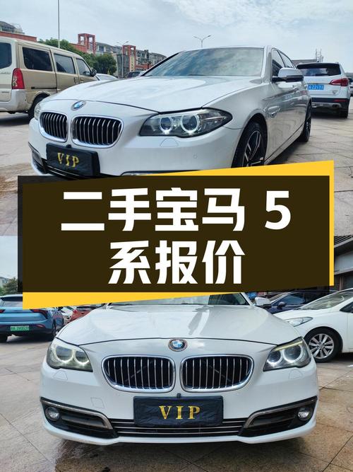 二手宝马 5 系 2014 款 525Li 领先型，行驶 12 万公里，报价 13.36 万