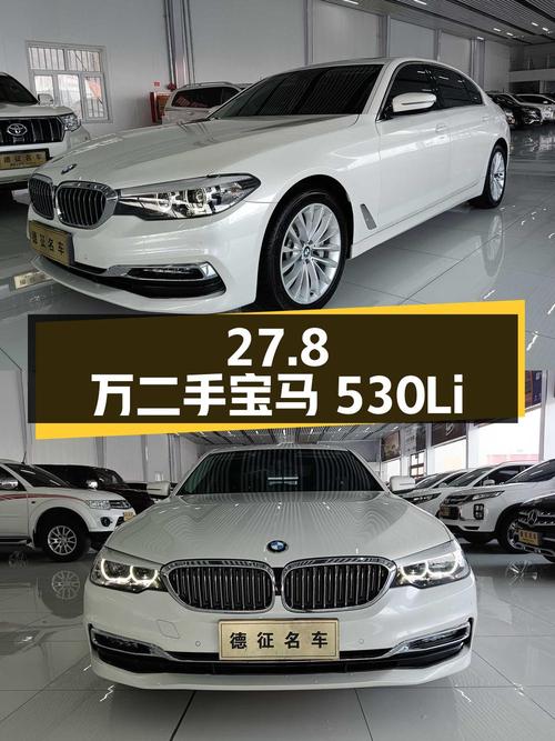27.8 万买辆二手宝马 530Li，2.0T 配四驱，实力成色都过硬