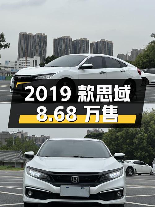 0次过户的 2019款思域，东莞车源仅售8.68万！