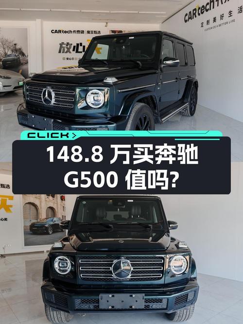148.8万买 2019年成都上牌的奔驰 G级 G500，值吗？