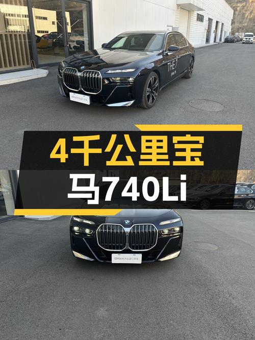 准新宝马740Li，尊享M运动套装，4千公里一手车，懂它的人速来！