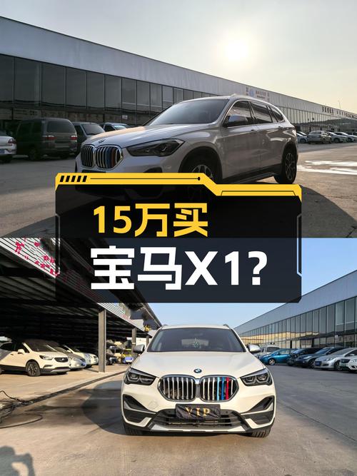 宝马X1一年准新车，15万出头就能体验蓝天白云？