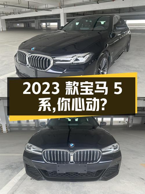 37.38 万 2023 款宝马 5 系，你心动吗？