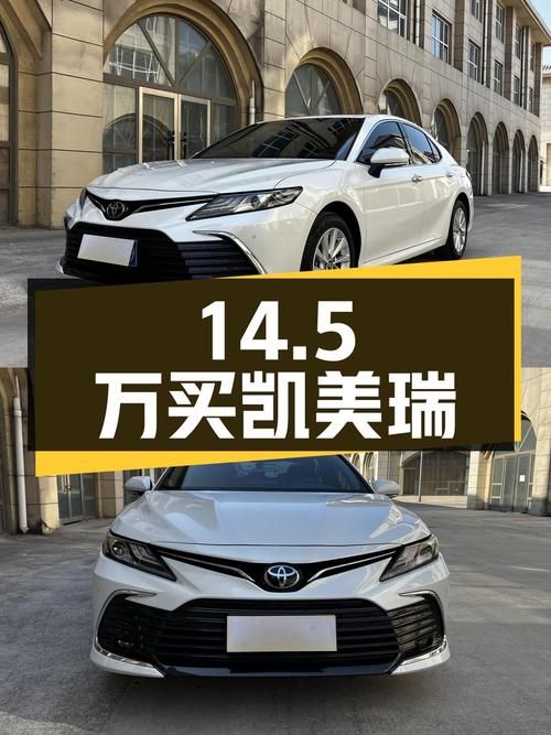 14.5万买 2021款丰田凯美瑞，1.7万公里准新车
