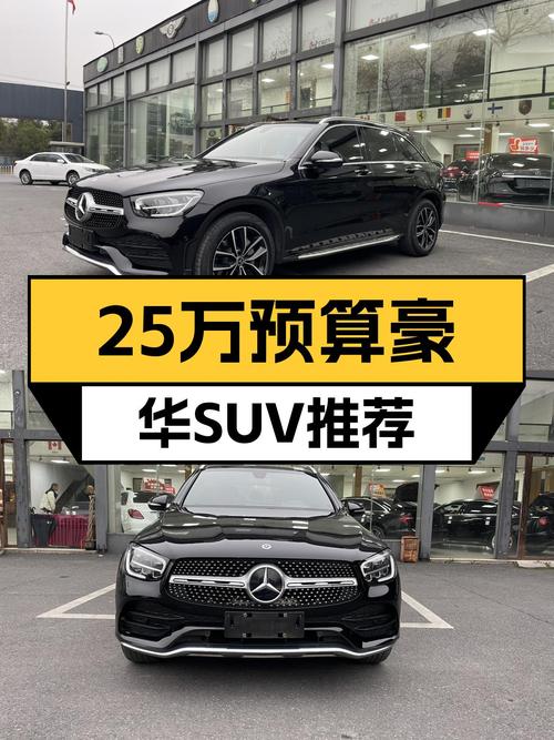 25万预算想买豪华SUV？2020款奔驰GLC，空间大还实用！