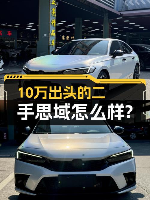 2022款本田思域，10万出头的家用轿跑新选择