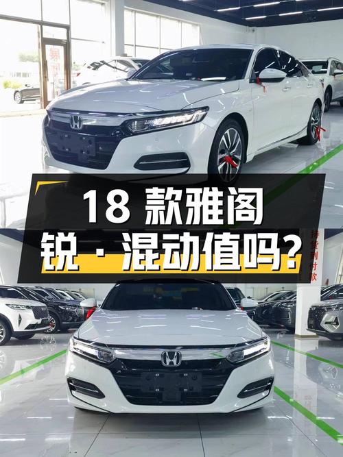 13.58万的 2018款雅阁锐·混动白色轿车，0过户 2.7万公里，值吗？