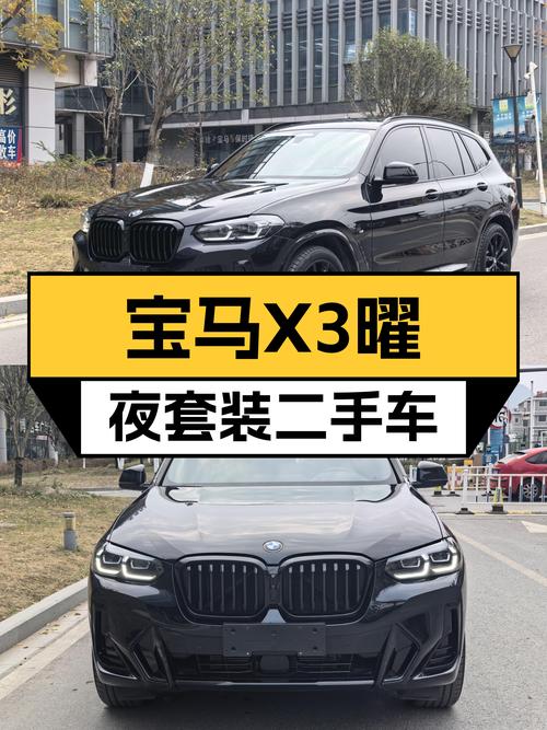 落地价打八折，宝马X3曜夜套装准新车等你来！