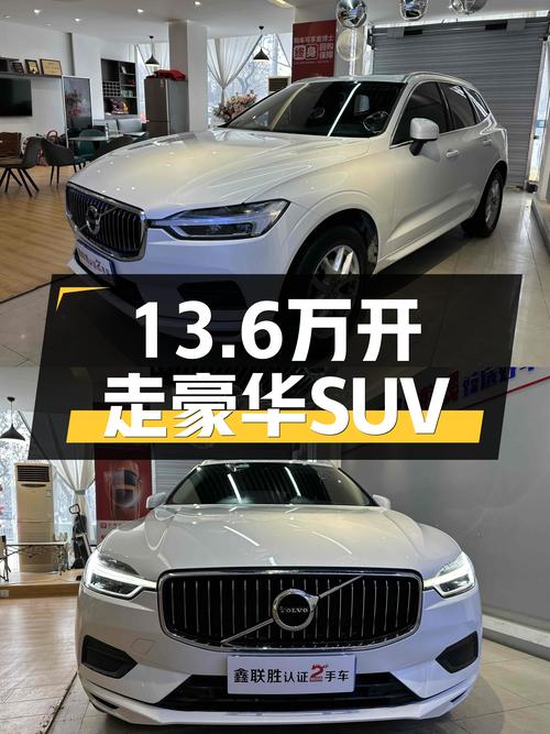 北欧简约风，一手沃尔沃XC60，13.6万开走豪华SUV