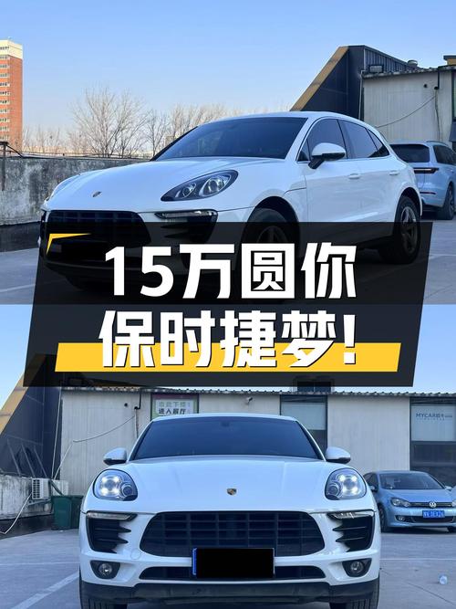 14.99万圆你保时捷梦！2016款Macan，6.9秒破百，性能依旧强劲！