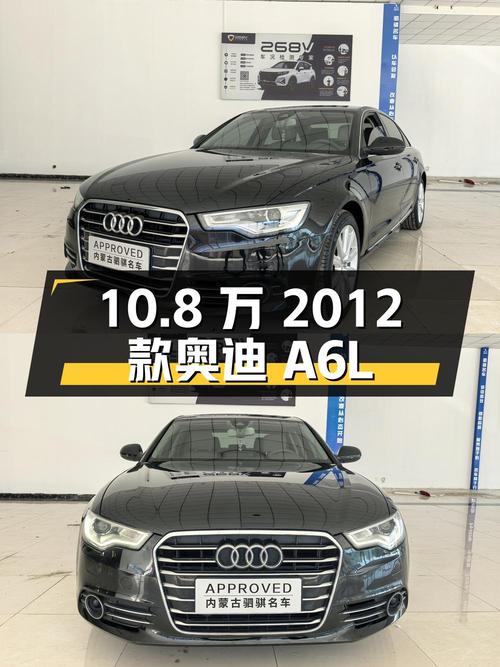 10.8万的 2012款奥迪A6L 豪华型，9.6万公里