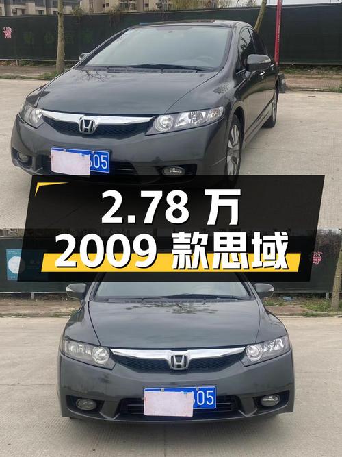 2.78万的 2009款思域，15万公里，广州车源，2次过户